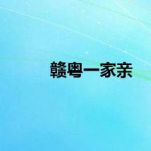 赣粤一家亲