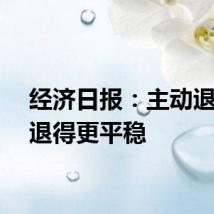 经济日报：主动退市应退得更平稳