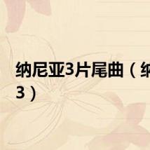 纳尼亚3片尾曲（纳尼亚3）