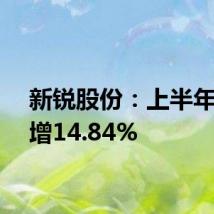 新锐股份:上半年净利增14.84%