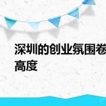 深圳的创业氛围卷出新高度