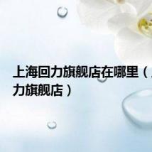 上海回力旗舰店在哪里(上海回力旗舰店)