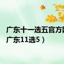 广东十一选五官方网站（广东11选5）