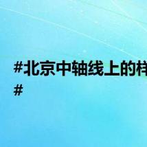 #北京中轴线上的样式雷#