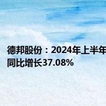 德邦股份:2024年上半年净利润同比增长37.08%