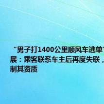 “男子打1400公里顺风车逃单”最新进展:乘客联系车主后再度失联,哈啰已限制其资质