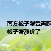 南方梭子蟹受青睐青岛梭子蟹涨价了