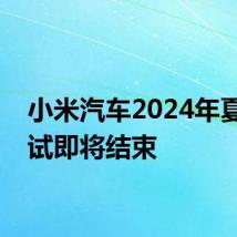 小米汽车2024年夏季测试即将结束