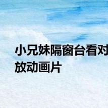 小兄妹隔窗台看对面楼放动画片