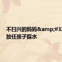 不扫兴的妈妈 雨天放任孩子踩水