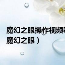 魔幻之眼操作视频教程（魔幻之眼）