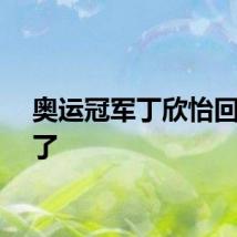 奥运冠军丁欣怡回重庆了