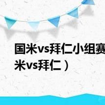 国米vs拜仁小组赛(国米vs拜仁)