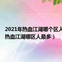 2021年热血江湖哪个区人最少（热血江湖哪区人最多）