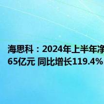 海思科:2024年上半年净利润1.65亿元 同比增长119.4%