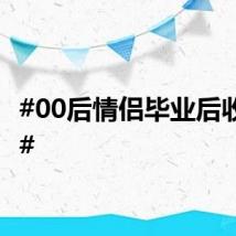 #00后情侣毕业后收废品#