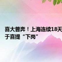 喜大普奔!上海连续18天高温终于喜提“下岗”