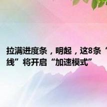 拉满进度条,明起,这8条“大站快线”将开启“加速模式”