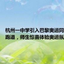 杭州一中学引入巴黎奥运同款紫色跑道,师生惊喜体验奥运氛围
