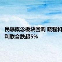 民爆概念板块回调 晓程科技、保利联合跌超5%