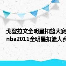 戈登拉文全明星扣篮大赛录像（nba2011全明星扣篮大赛）