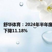 舒华体育:2024年半年度净利润下降11.18%