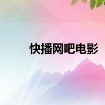 快播网吧电影