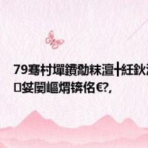 79骞村墠鐨勪粖澶╋紝鈥滄棩鏈姇闄嶇煟锛佲€?,