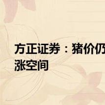 方正证券：猪价仍有上涨空间