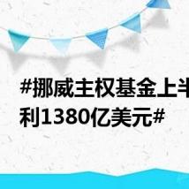 #挪威主权基金上半年盈利1380亿美元#