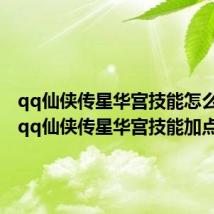 qq仙侠传星华宫技能怎么加点(qq仙侠传星华宫技能加点)