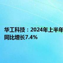 华工科技:2024年上半年净利润同比增长7.4%