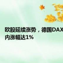 欧股延续涨势,德国DAX指数日内涨幅达1%