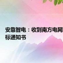 安靠智电:收到南方电网项目中标通知书