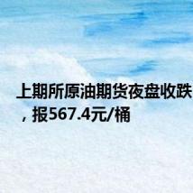 上期所原油期货夜盘收跌1.39%，报567.4元/桶