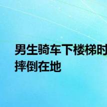 男生骑车下楼梯时腾空摔倒在地