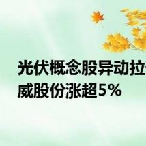 光伏概念股异动拉升 通威股份涨超5%