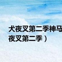 犬夜叉第二季神马(犬夜叉第二季)