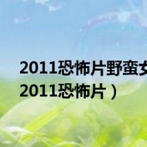 2011恐怖片野蛮女人(2011恐怖片)