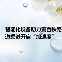 智能化设备助力黄百铁路老山隧道掘进开启“加速度”