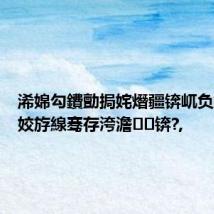 浠婂勾鐨勯挶姹熸疆锛屼负鍟ヨ兘姣斿線骞存洿澹锛?,