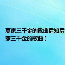 夏家三千金的歌曲后知后觉（夏家三千金的歌曲）