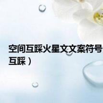 空间互踩火星文文案符号(空间互踩)