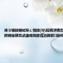 浠ヨ壊鍒椾唬琛ㄥ憡鍒仈鍚堝浗锛岀鍦哄墠鍠婅瘽锛氬惉濂戒簡鎴戜滑鍥藉鏈€閬撳痉