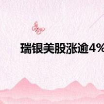 瑞银美股涨逾4%