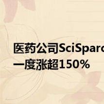 医药公司SciSparc盘前一度涨超150%
