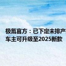 极氪官方:已下定未排产的旧款车主可升级至2025新款