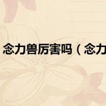 念力兽厉害吗（念力兽）