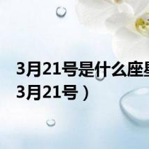 3月21号是什么座星座（3月21号）