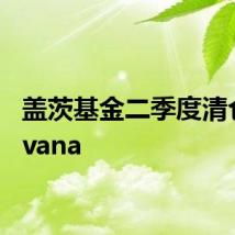盖茨基金二季度清仓Carvana